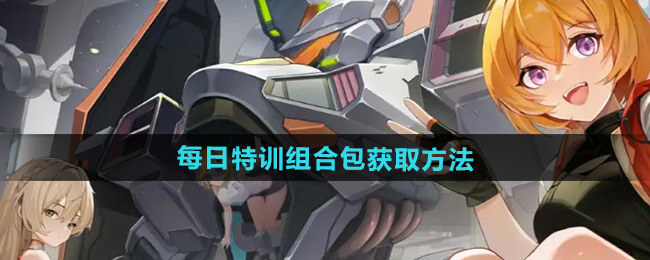 硬核机甲启示每日特训组合包获取方法