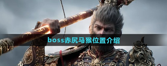 黑神话悟空boss赤尻马猴位置介绍
