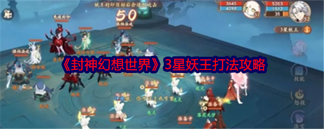 封神幻想世界3星妖王怎么打-封神幻想世界3星妖王攻略大全