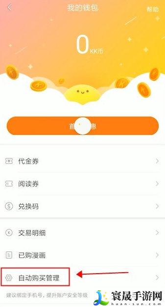 《快看漫画》关闭自动购买下一话方法
