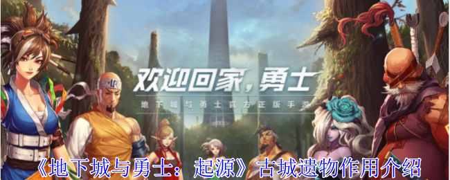 地下城与勇士起源古城遗物搭配攻略大全-古城遗物作用介绍