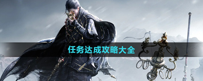 燕云十六声任务达成攻略大全