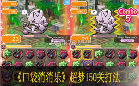 口袋消消乐超梦150关打法 实用打怪技巧大全