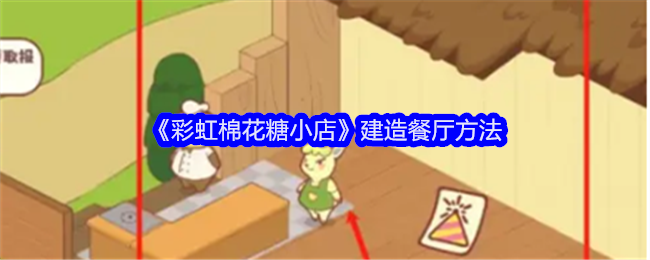 彩虹棉花糖小店建造餐厅方法：社交互动指南与团队配合