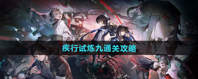 归龙潮疾行试炼九通关攻略