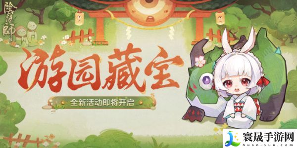 阴阳师游园藏宝活动怎么玩？游园藏宝活动玩法奖励大全