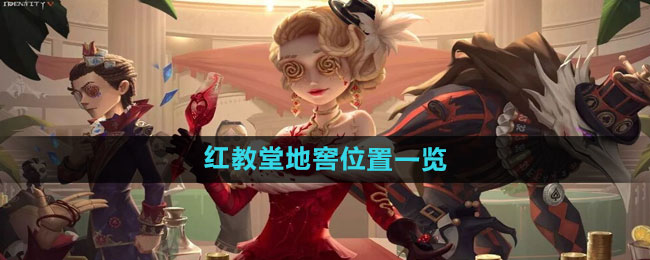 第五人格红教堂地窖位置一览