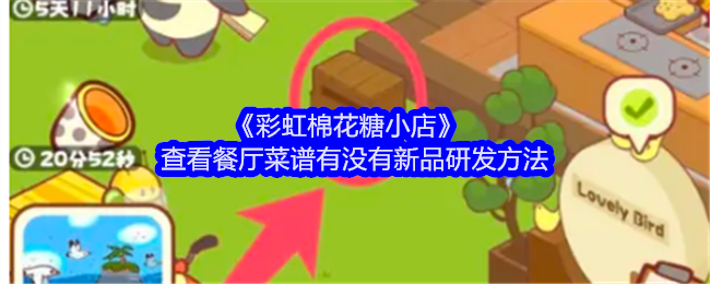 彩虹棉花糖小店查看餐厅菜谱有没有新品研发方法：世界任务完成攻略
