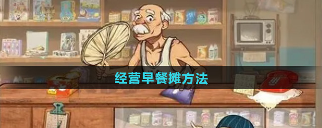 时光杂货店经营早餐摊方法