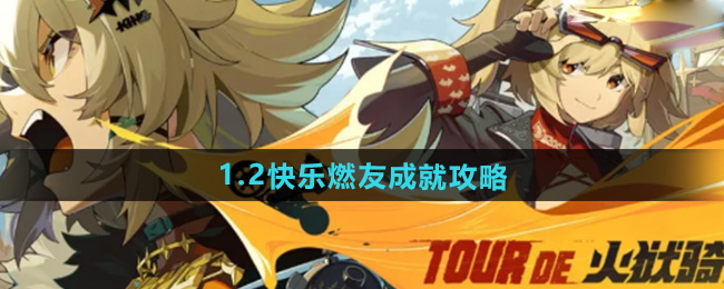 绝区零1.2快乐燃友成就攻略
