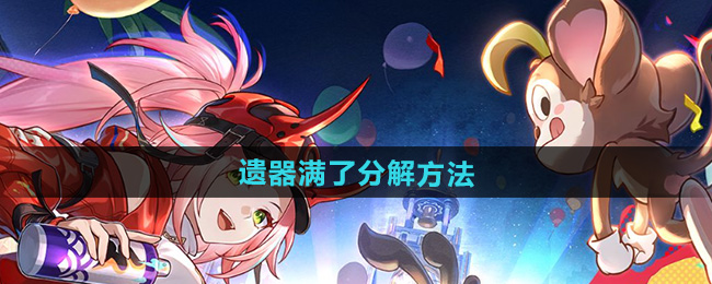 崩坏星穹铁道遗器满了分解方法