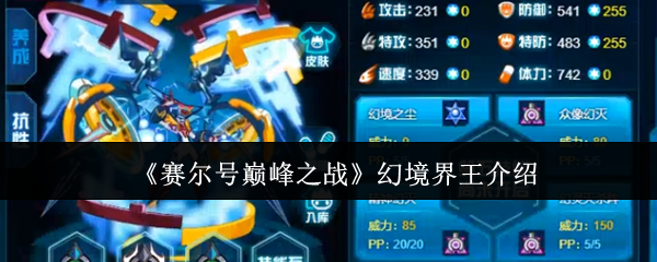 赛尔号巅峰之战幻境界王介绍：角色升级快速方法分享