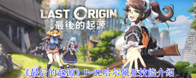 最后的起源P-22哈尔佩亚技能介绍：地图特色区域与探险指南