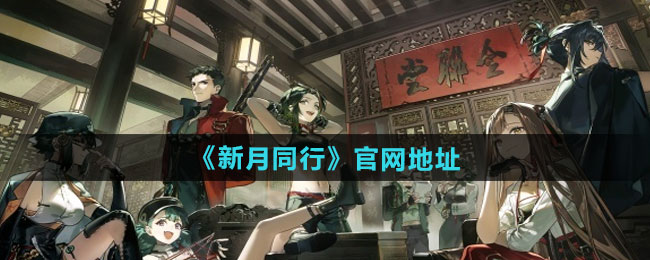 新月同行官网地址一览