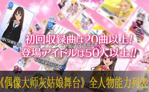 偶像大师灰姑娘女孩星光舞台全人物能力列表 游戏竞争力更强