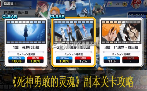 死神勇敢的灵魂副本关卡攻略 游戏剧情深度分析与角色关系