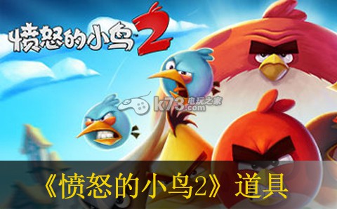 愤怒的小鸟2道具作用介绍 全职业技能解析