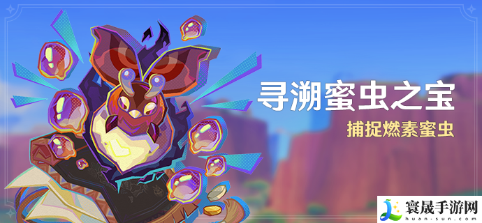 《原神》寻溯蜜虫之宝活动玩法攻略