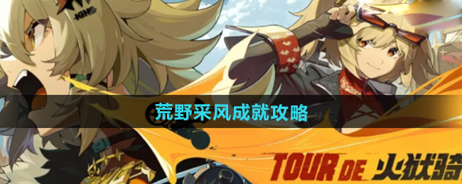 绝区零1.2荒野采风成就攻略