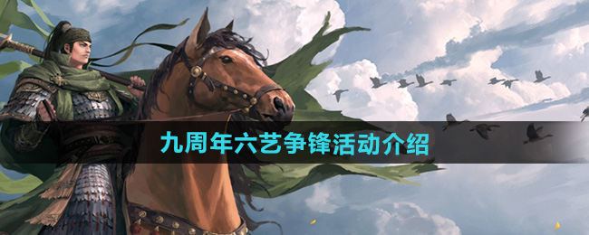 率土之滨九周年六艺争锋活动介绍