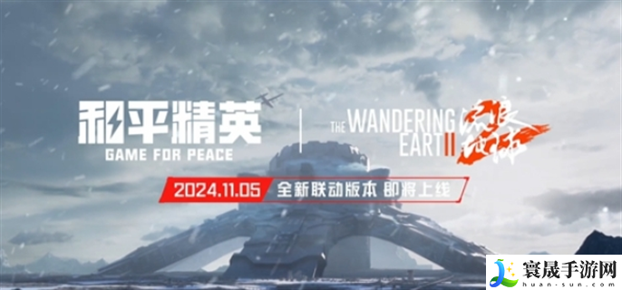 和平精英流浪地球什么时候上线-流浪地球联动上线时间介绍