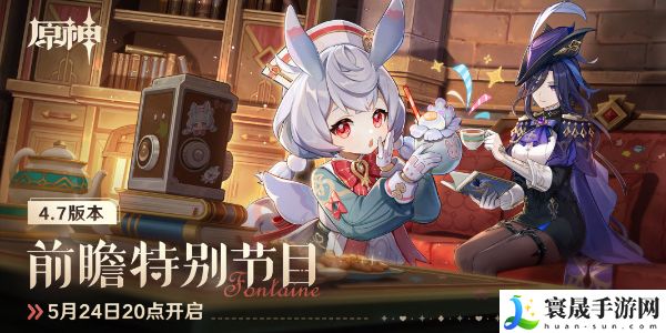 原神4.7前瞻直播入口地址 4.7纺坠终久之梦前瞻特别节目时间介绍