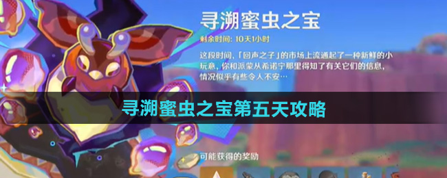 原神寻溯蜜虫之宝第五天攻略