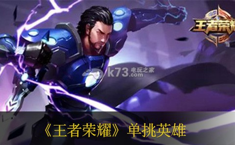 王者荣耀单挑英雄推荐 地图探索与奇遇事件