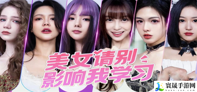 美女请别影响我学习全攻略大全-美女请别影响我学习角色全结局介绍