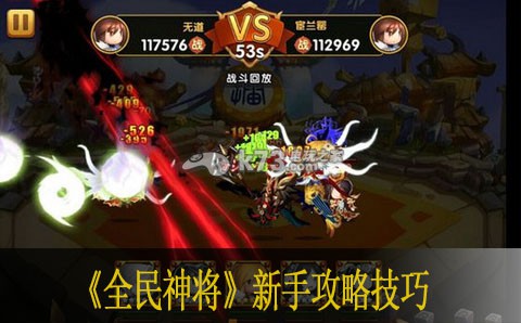 全民神将新手攻略技巧 游戏内副本机制与通关技巧