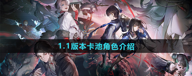 归龙潮1.1版本卡池角色介绍