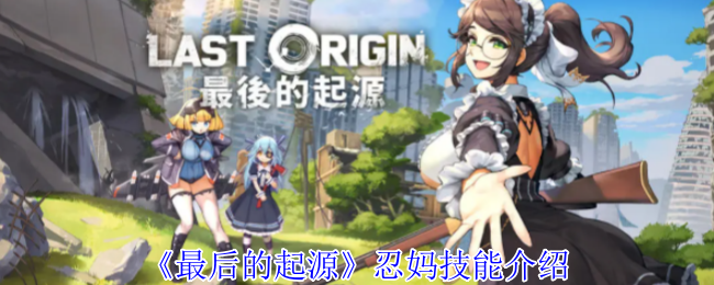 最后的起源忍妈技能介绍：装备词条解析与搭配策略