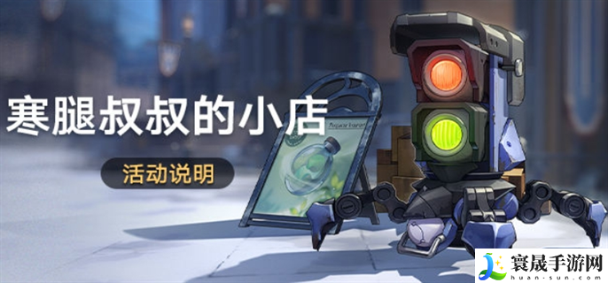 崩坏星穹铁道寒腿叔叔的小店活动怎么玩-寒腿叔叔的小店活动玩法攻略