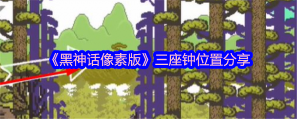 黑神话像素版三口钟在哪里-黑神话像素版三座钟位置分享