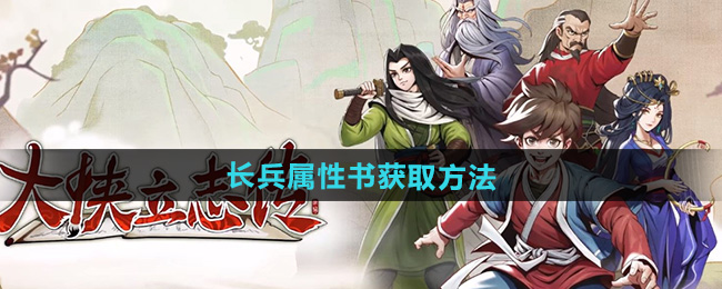 大侠立志传长兵属性书获取方法