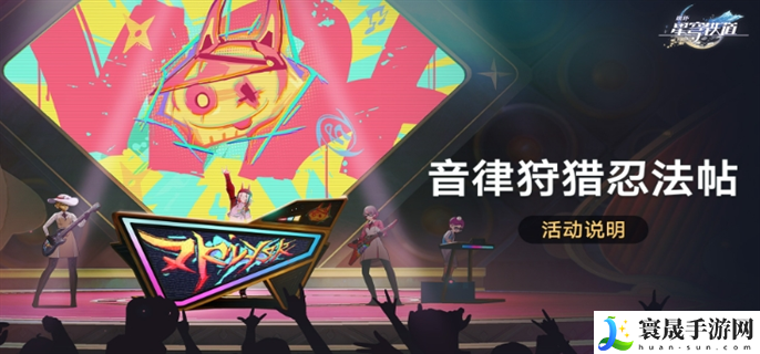 崩坏星穹铁道音律狩猎忍法帖怎么玩-音律狩猎忍法帖玩法攻略