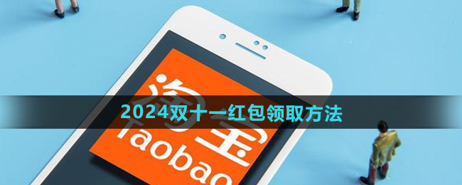 淘宝2024年双十一红包领取方法