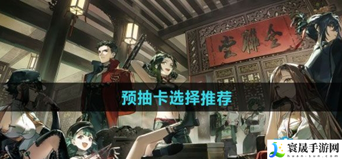 新月同行预抽卡选择推荐-预抽卡选哪些好