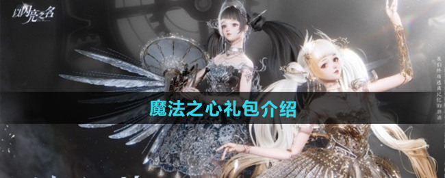 以闪亮之名魔法之心礼包介绍