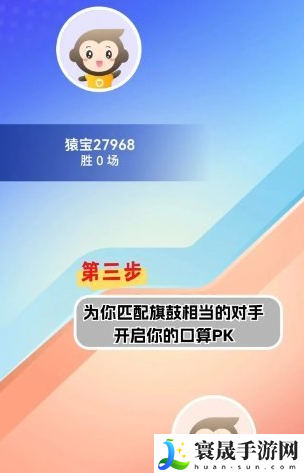 《小猿口算》PK玩法入口分享