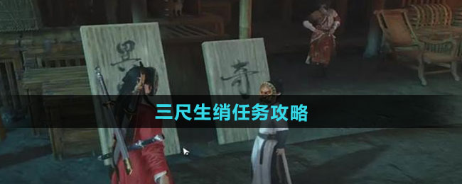 燕云十六声三尺生绡任务攻略