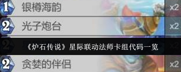 炉石传说星际联动法师卡组代码一览：副本开荒与首通挑战攻略
