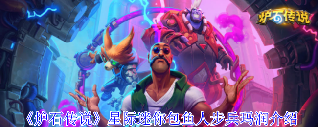 炉石传说星际迷你包鱼人步兵玛润介绍：宝石系统全解析