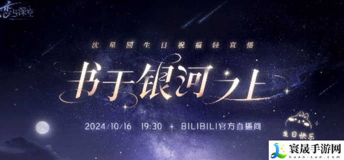 恋与深空沈星回生日祝福轻直播入口在哪-沈星回生日祝福轻直播入口地址分享