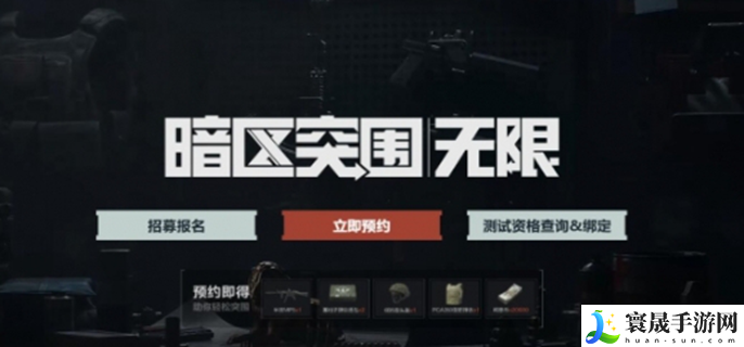 暗区突围无限体验服怎么申请