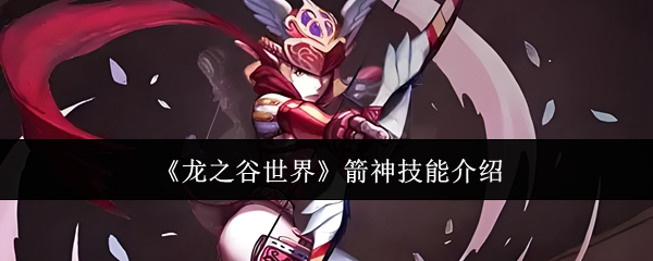 龙之谷世界箭神技能介绍：稀有宝藏位置全分析