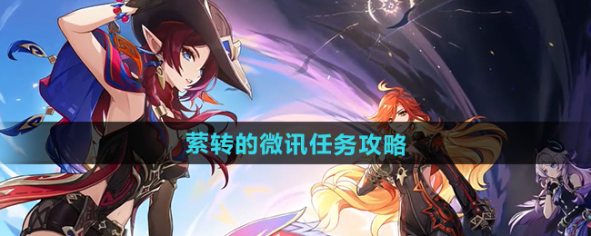 原神5.1萦转的微讯任务攻略