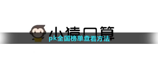 小猿口算pk全国榜单查看方法