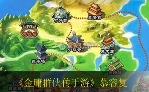 金庸群侠传手游慕容复怎么样 缘分技能详解 战斗中如何合理使用技能？