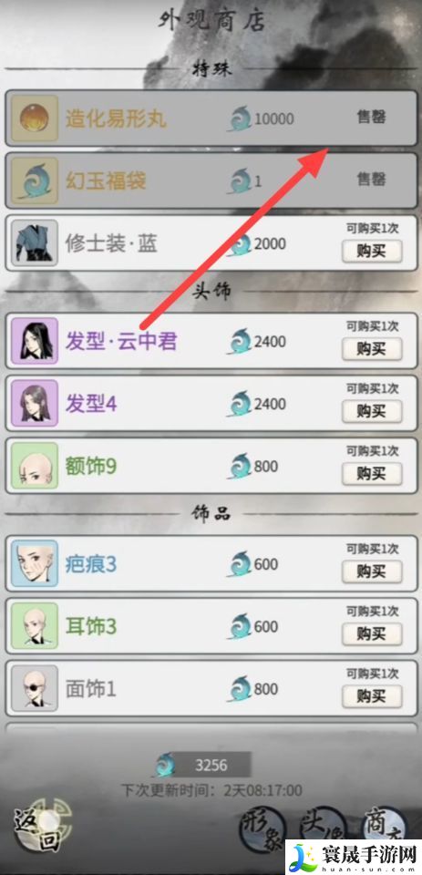 《一念逍遥》造化易形丹使用方法